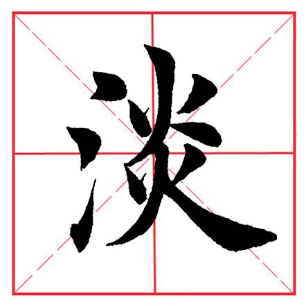 田英章毛笔楷书偏旁部首远的写法,田英章毛笔楷书偏旁部首教学讲座