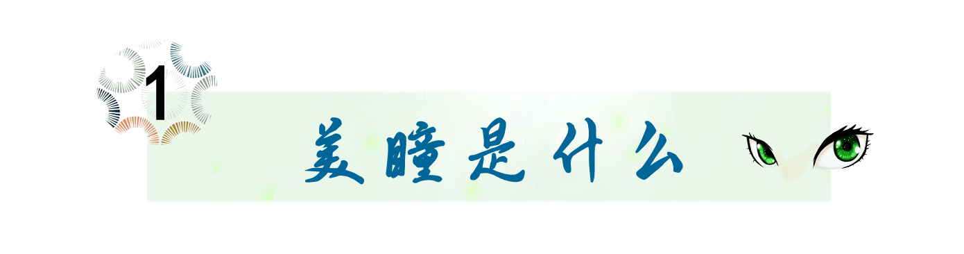 是新手又要戴很久的美瞳怎么选,美瞳怎么戴进去新手美瞳推荐