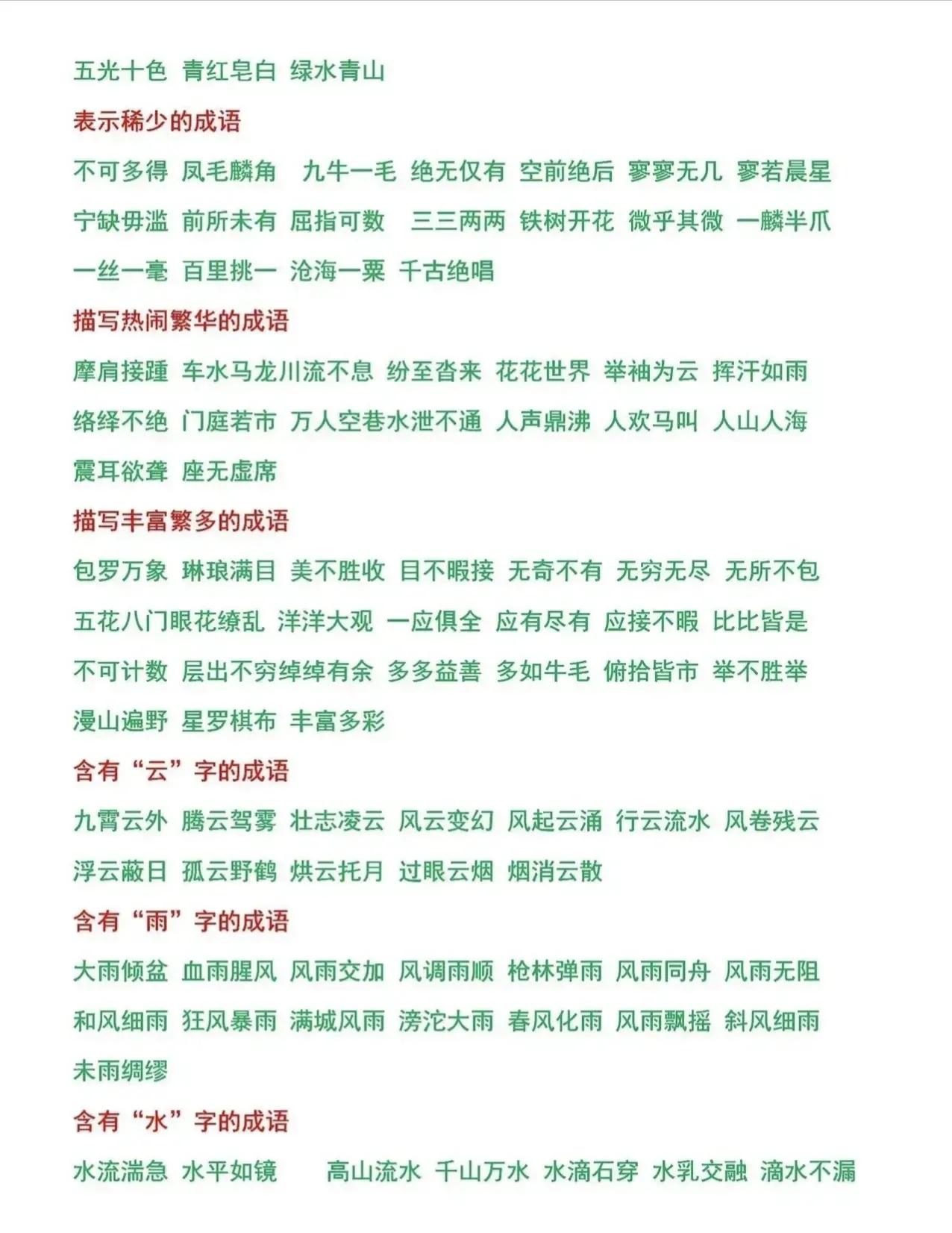 小学语文词语积累大全必考,语文成语归类大全