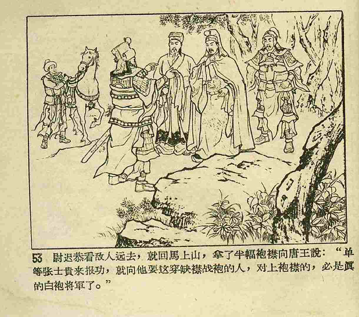 真假白袍将军连环画,连环画真假将军