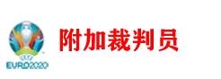 欧洲杯十大裁判,欧洲杯裁判名单总决赛
