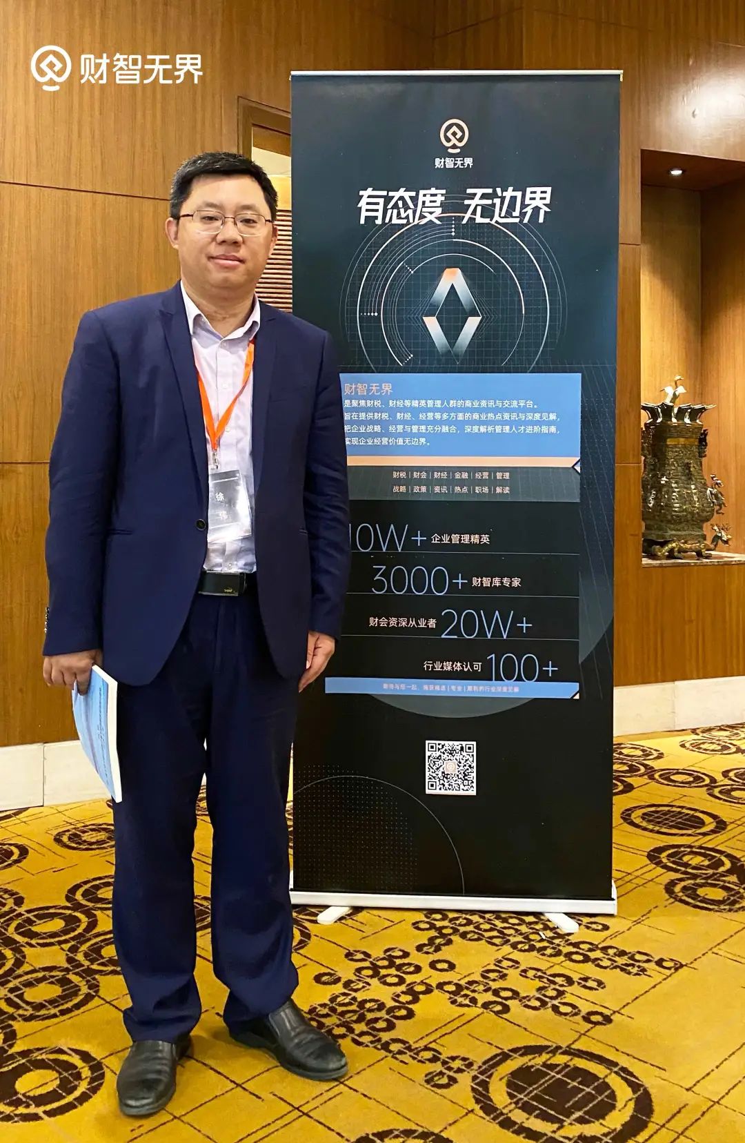 财智*界无**作为特邀媒体出席2021数智化财务高峰论坛