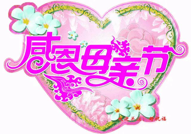 山东话说母亲节快乐,母亲节作文