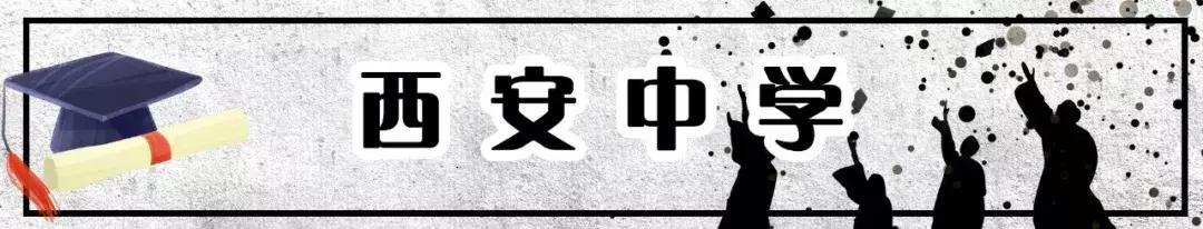 西安最难进十大中学排行榜,西安十大最差中学排名