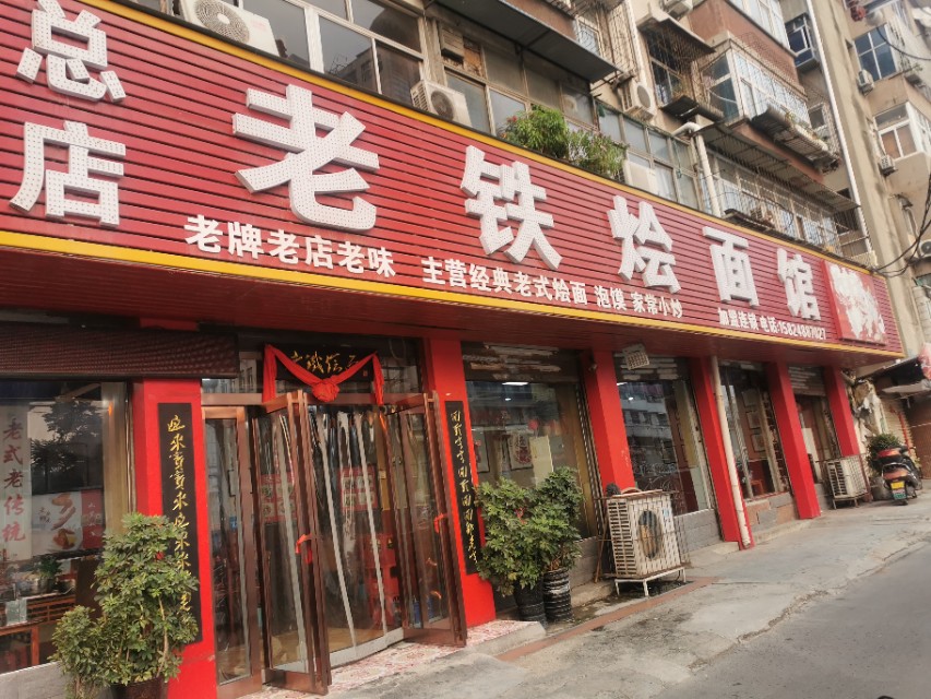 老铁烩面视频,新郑市老郑州烩面