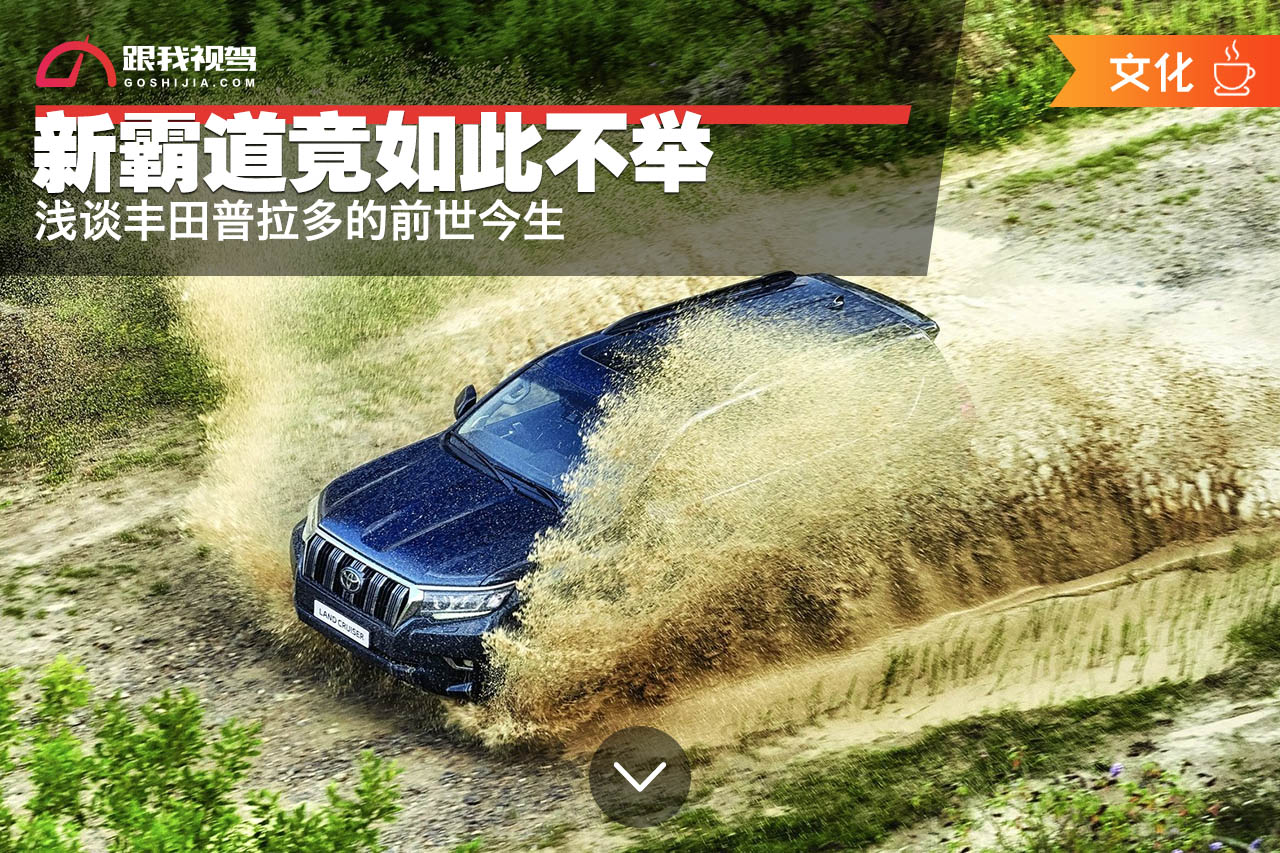 丰田霸道为何一直不上新款,真正的普拉多和丰田霸道有区别