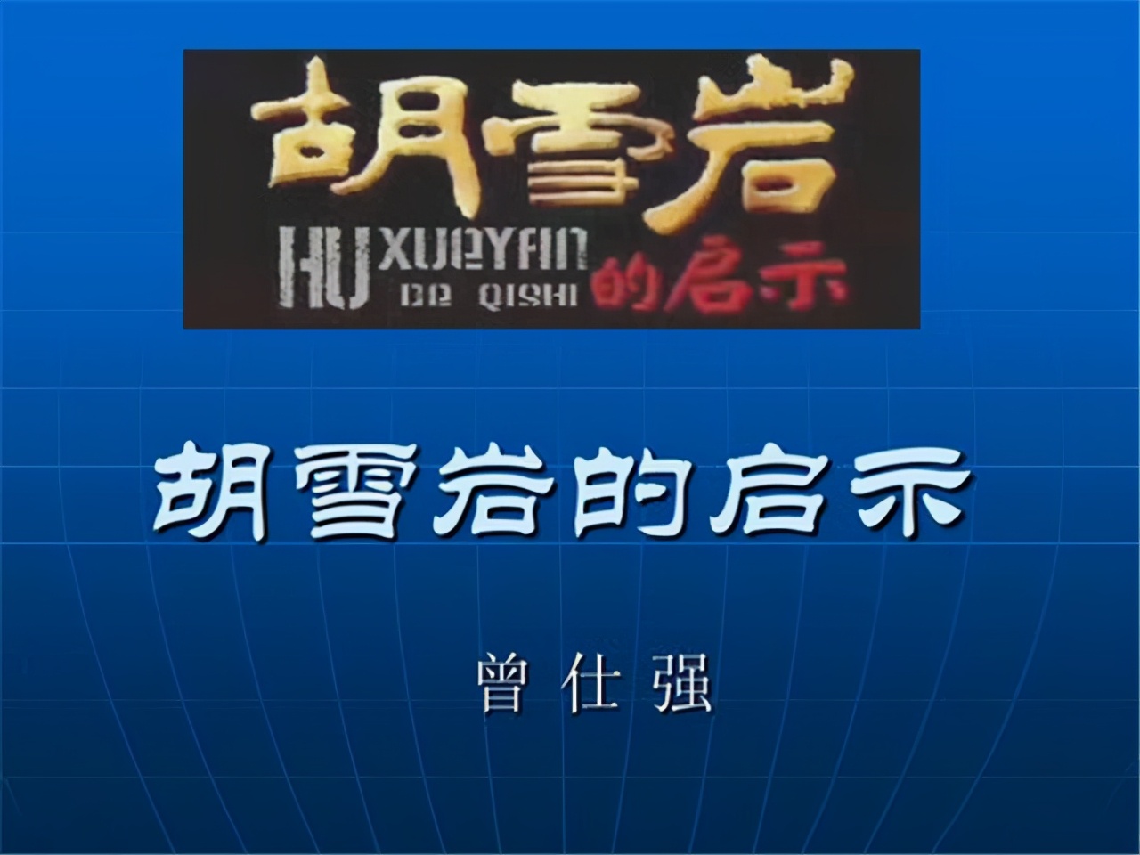 曾仕强首次心酸落泪,曾仕强曾仕强是兄弟吗