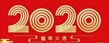 2020年鼠年带鼠字春联,2020年鼠年春联大全十一字