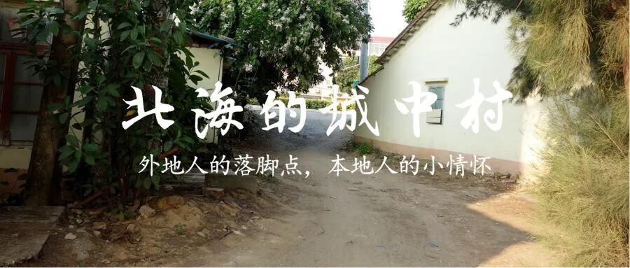 侨港边上的大、小老虎村，房租很低但住的人却很少，如今面临改造