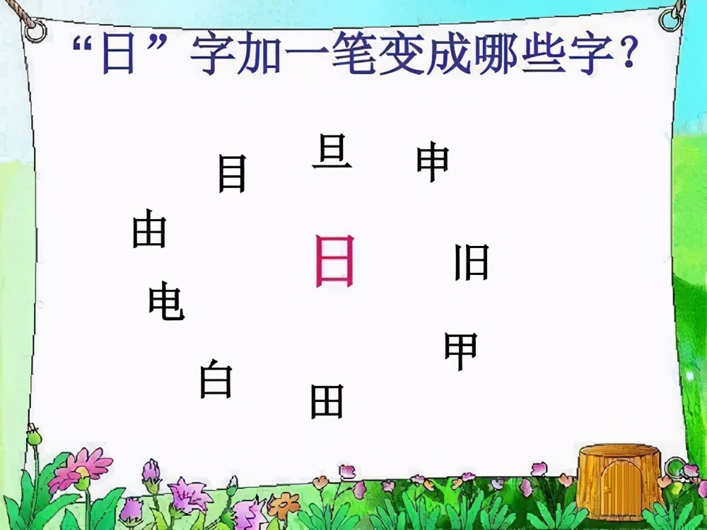 一年级字词专项训练加笔画变新字,一年级语文上册生字笔画专项训练