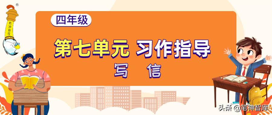 四年级第七单元写信的作文600字,四年级上册第七单元写信400字