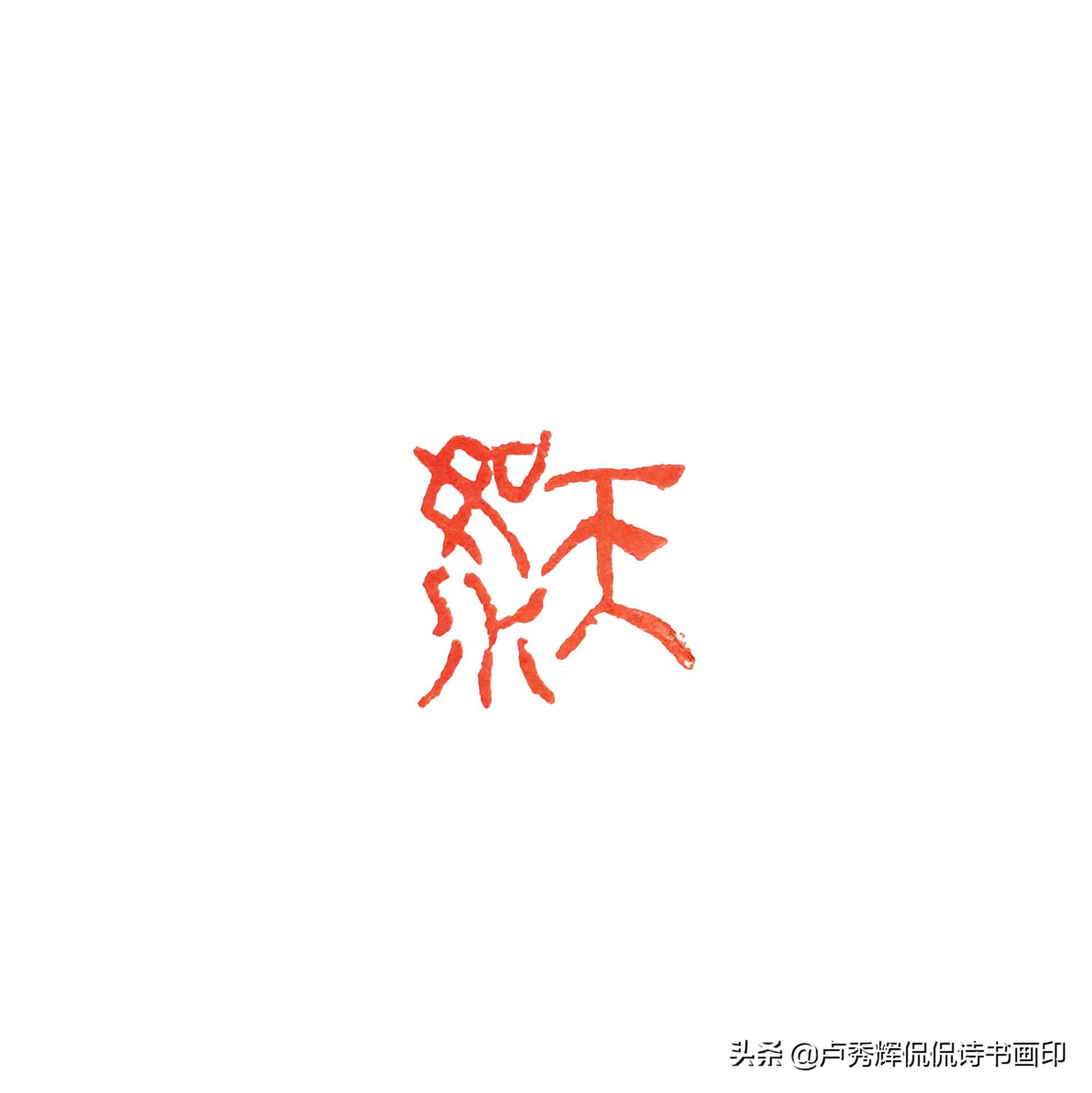 陆维钊书画艺术研究,陆维钊手稿