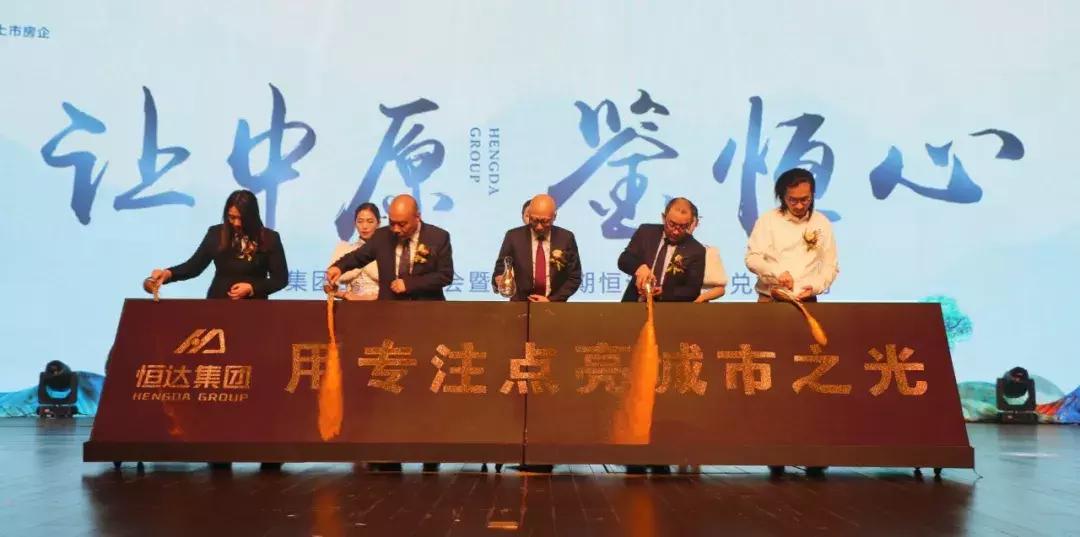 让中原鉴恒心｜恒达集团品牌发布会耀世开启，与时代共鉴！