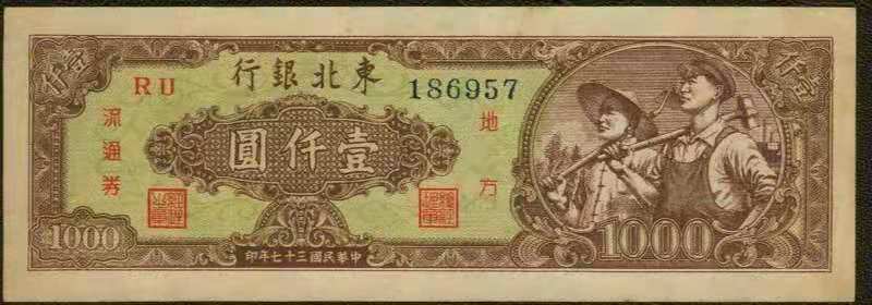 人民币前身——东北银行发行的纸币