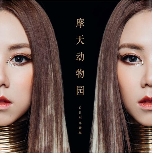邓紫棋摩天动物园首发版本是哪版,邓紫棋摩天动物园获奖完整视频