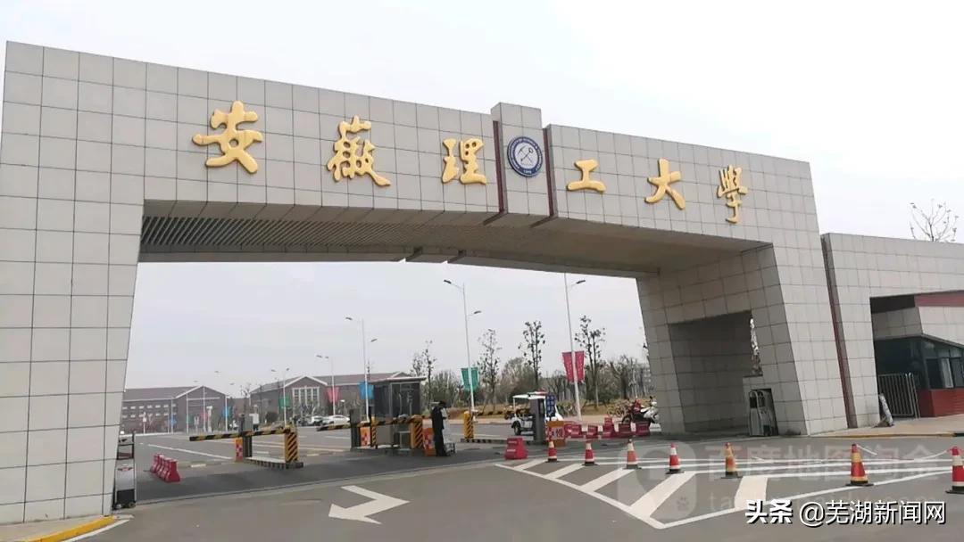 市一院成为安理工附属芜湖医院！安师大与商贸学院合作办学！