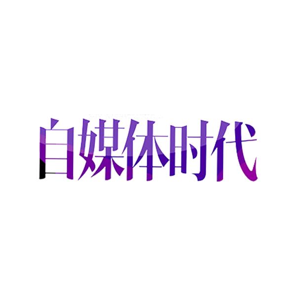 疫情过后自媒体能做什么生意,疫情期间做自媒体赚多少钱