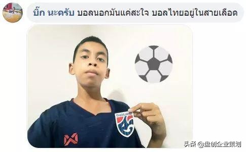 外国人看国足2:1泰国,国足vs泰国球迷互喷场外