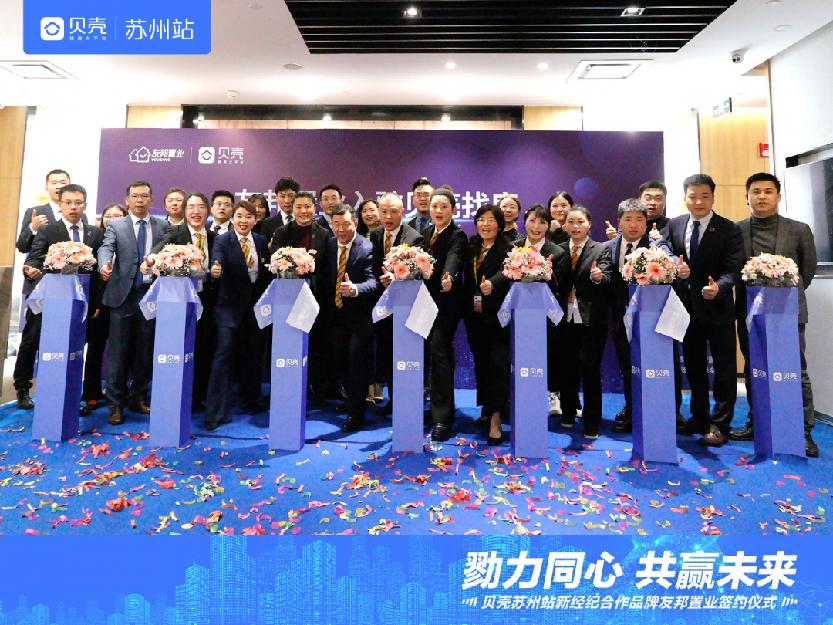 再添“猛将”！友邦置业正式入驻贝壳苏州，共筑经纪行业新时代