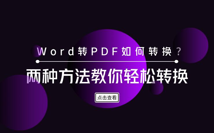 word怎么转pdf学会这招轻松转换,word转pdf简单方便的转换操作分享