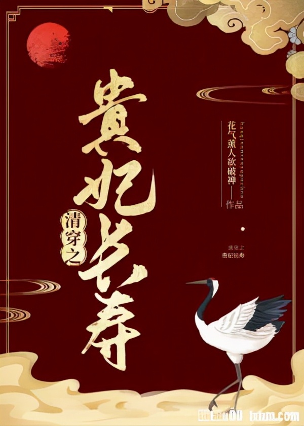 清穿文推荐（三）《佟贵妃什么时候有喜》《清穿之贵妃长寿》强推