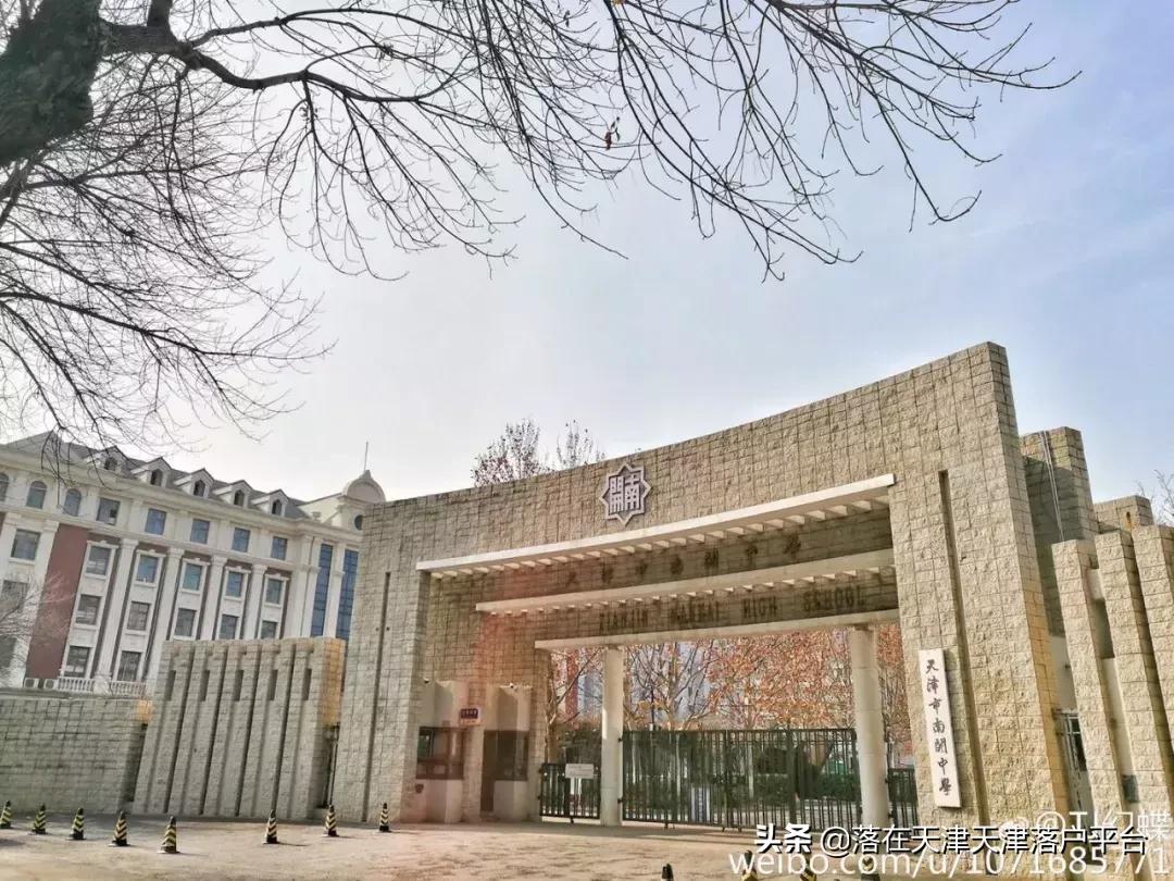 一共有几所南开学校,南开区的中学真实排名