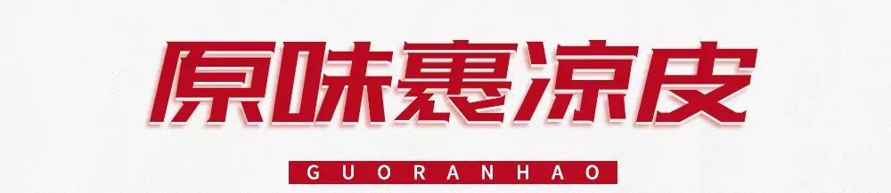 好裹凉皮怎么加盟,邯郸裹然好凉皮加盟店在哪里