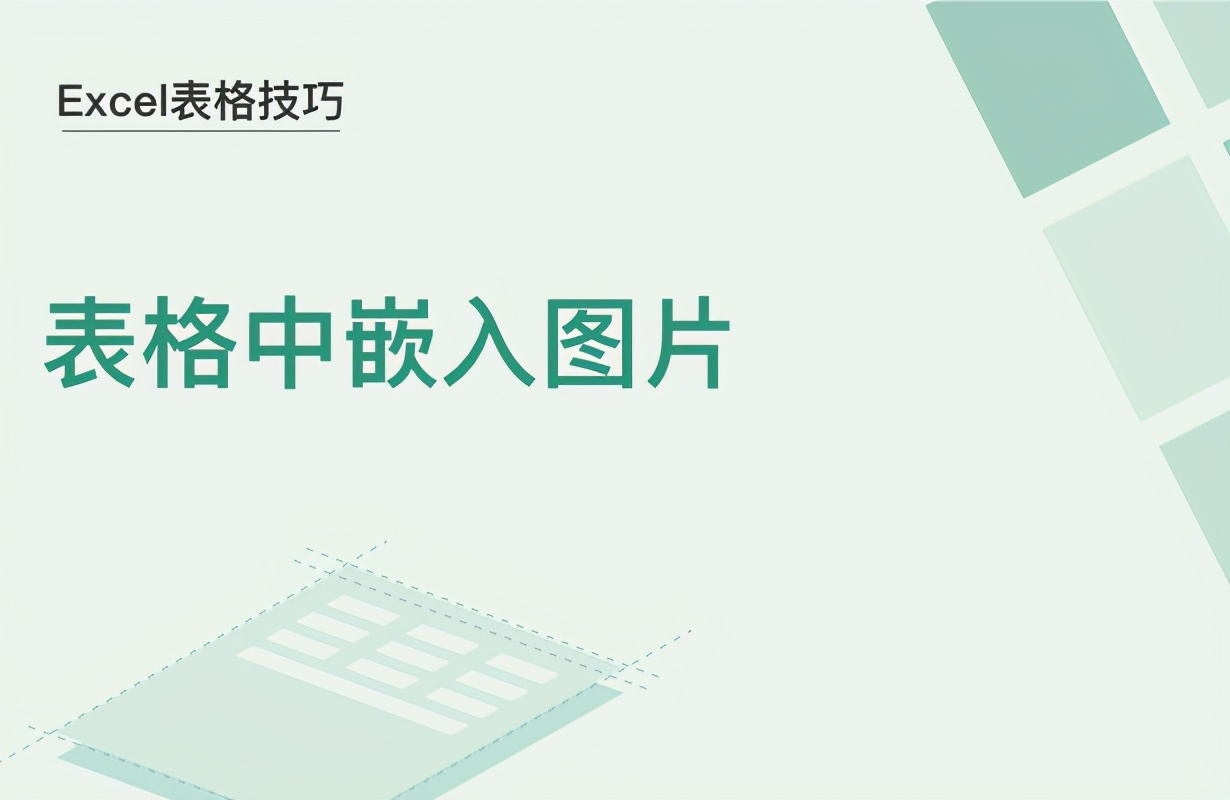 excel表格技巧和方法视频,excel表格怎样嵌入word文档