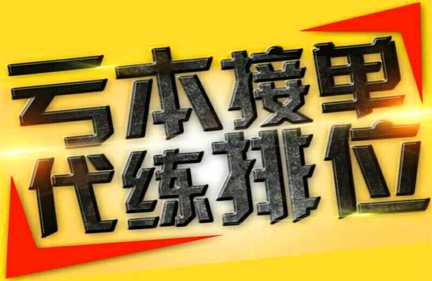 王者荣耀代训需要什么水平,王者荣耀代炼门槛