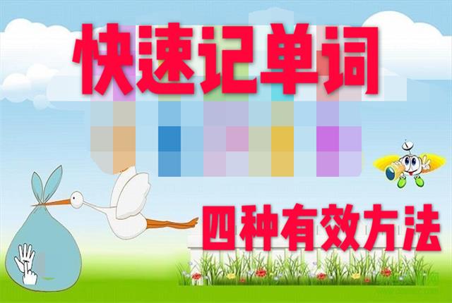 快速记住单词视频教程,快速记住单词意思的方法