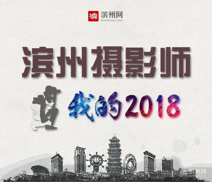 滨州摄影师吕维君：用心感受每一次快门的灵动