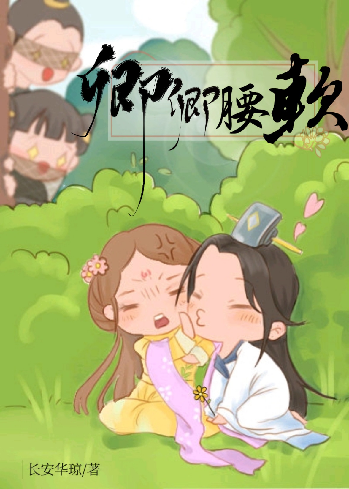 《卿卿腰软》《穿成锦鲤太子妃》《我在清朝当咸鱼》