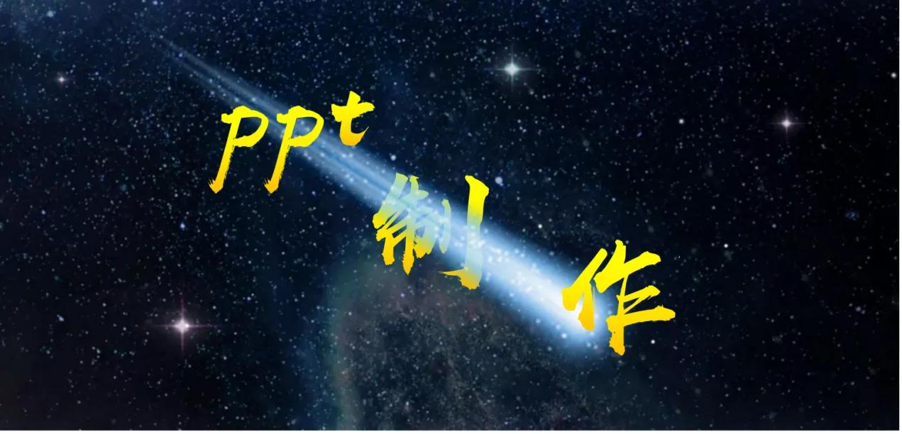 制作ppt讲解词,制作一个高级ppt的步骤