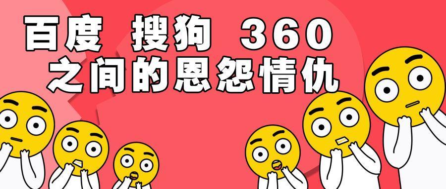 搜狗被罚3000万，百度、搜狗、360的恩怨情仇