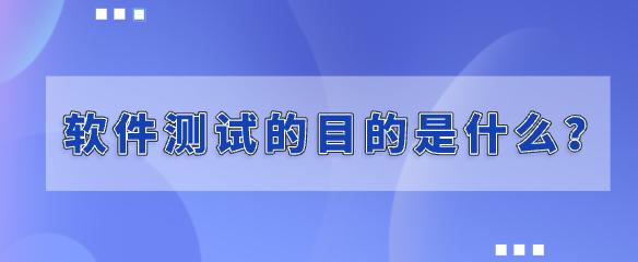 软件测试结论怎么写,软件测试的目的不包括