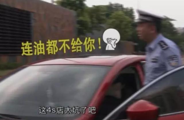 新买的车4s店只给一杯油,女子提车只给了一杯油