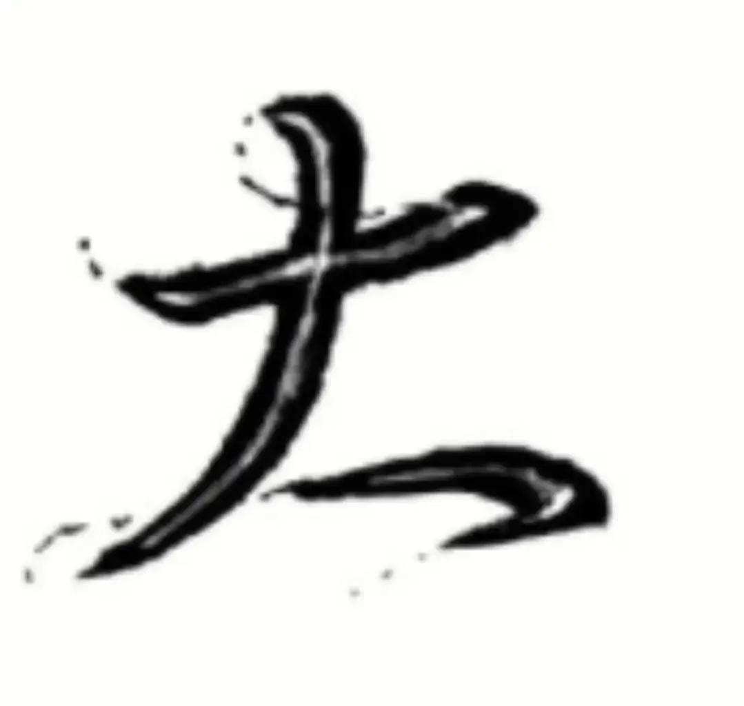 王羲之圣教序劣字笔顺写法,圣教序后字的笔顺正确的写法