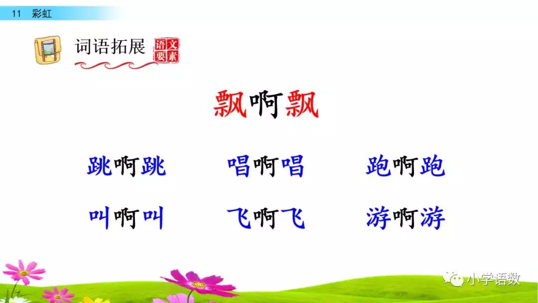 一年级语文下册11课彩虹课后练习,部编一年级语文16课课后题