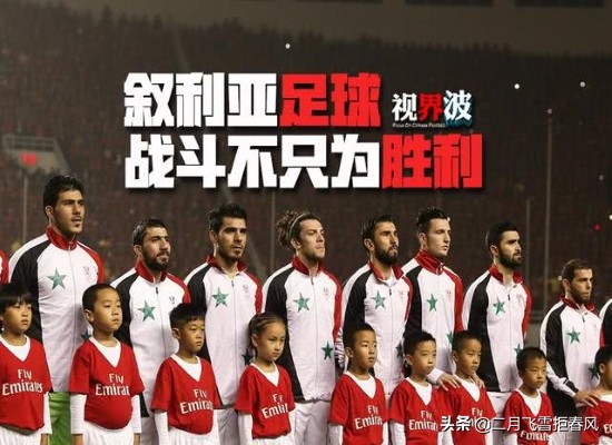 中国足球对叙利亚足球比赛录像,叙利亚对中国足球历史成绩