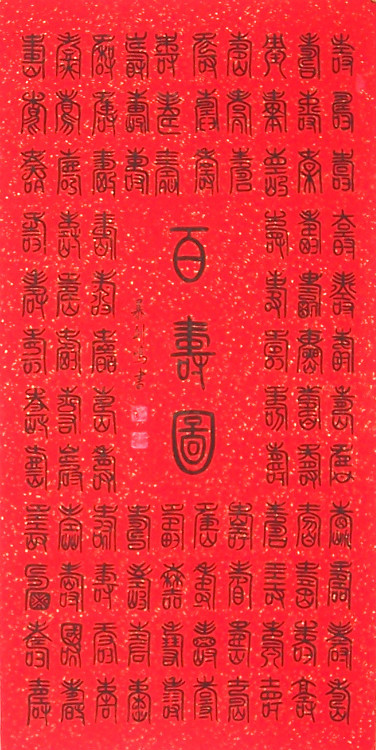 中国吉祥图案100例,百寿图高清100个寿字黑白