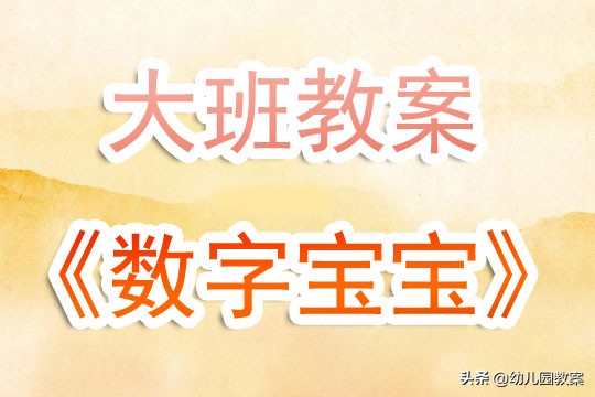 大班学写数字1-10教案,写数字教案大班ppt