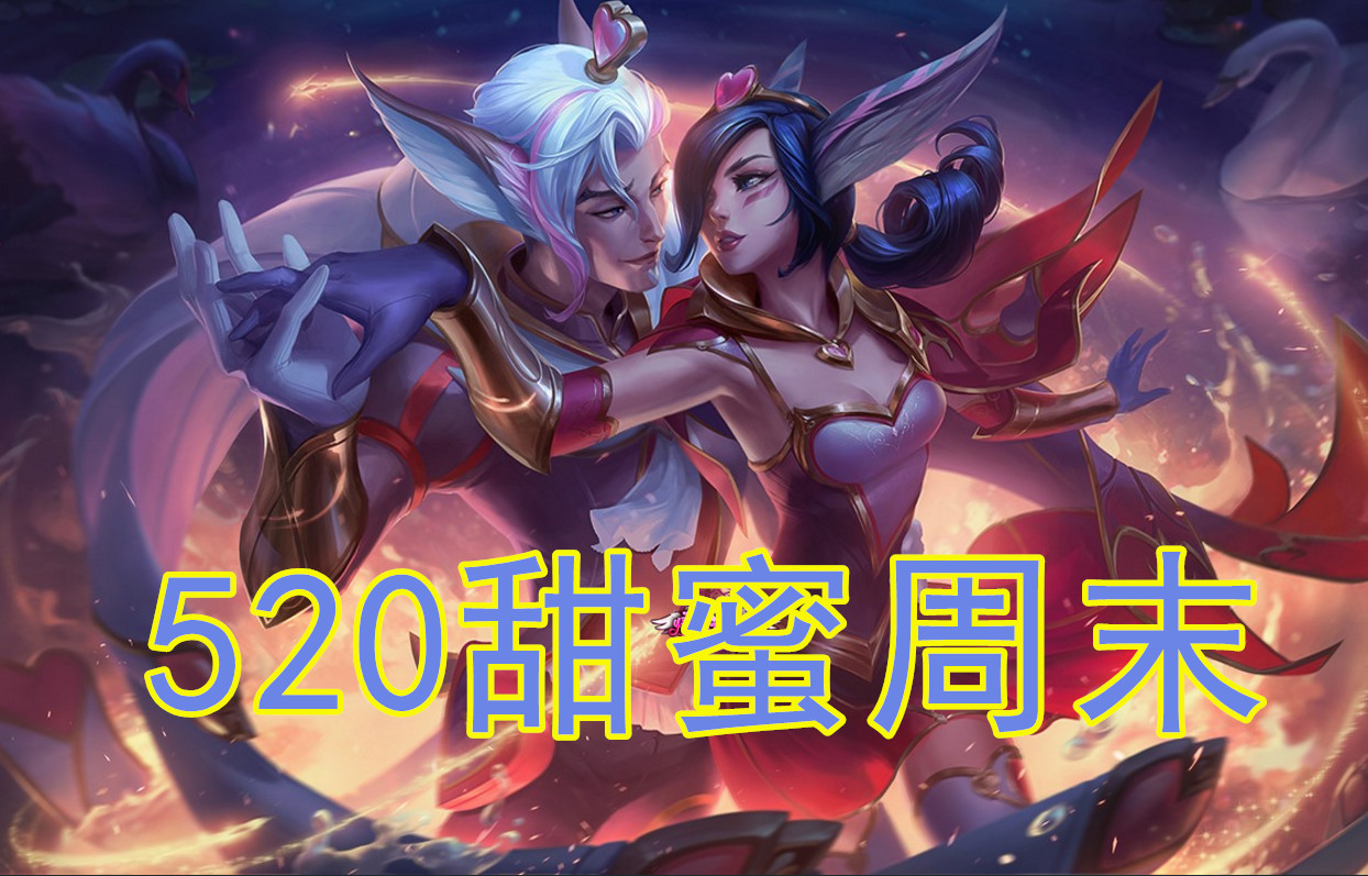 lol520半价活动网址,lol周末半价