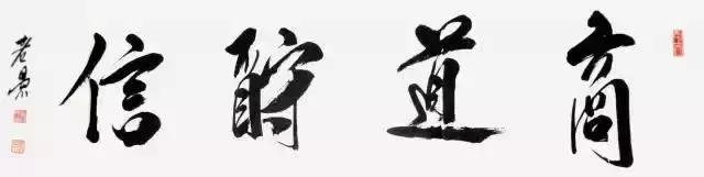 天道酬勤人道酬善商道酬德,天道酬勤商道酬诚人道酬善