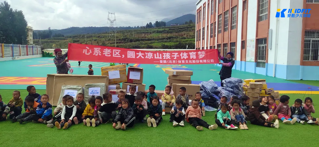 百年传承，童心向*党**：爱酷体育捐赠大凉山，圆孩子体育梦