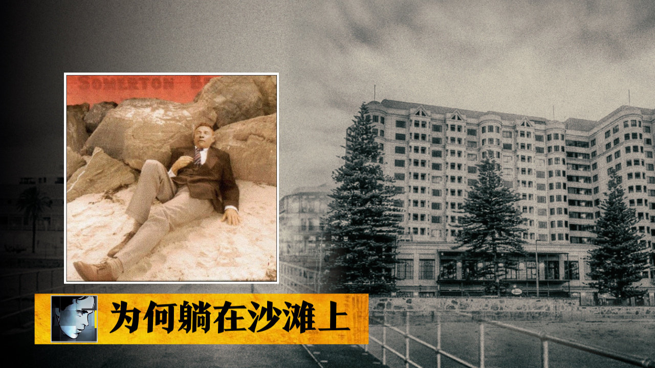 澳大利亚1948年未解悬案，西装男离奇躺在沙滩上，可疑护士被吓晕