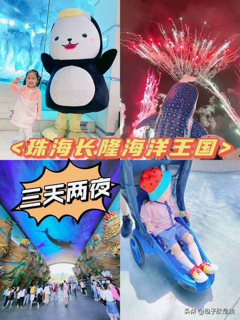 珠海长隆亲子游团,珠海长隆海洋王国亲子游