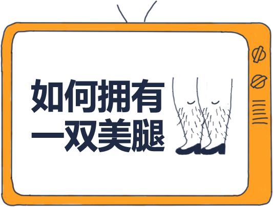 如何才能有一双长腿,如何拥有长腿