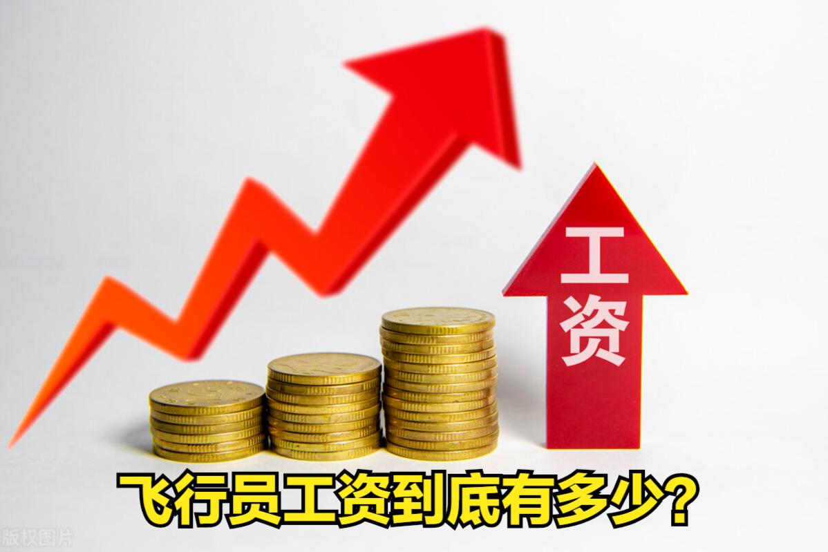 中国飞行员工资多少,部队飞行员的工资是多少