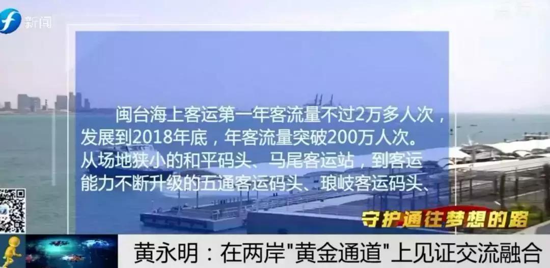 ​守护通往梦想的路|黄永明：两岸“黄金通道”见证交流融合