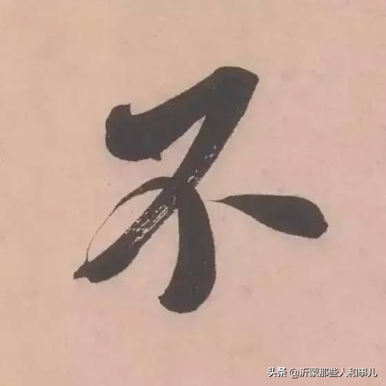 米芾临沂使君帖书法赏析,米芾临沂使君帖临写